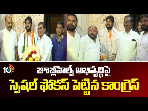 Congress Focus On Jubilee Hills Development|జూబ్లీహిల్స్ అభివృద్ధిపై స్పెషల్ ఫోకస్ పెట్టిన కాంగ్రెస్ - 10TVNEWSTELUGU