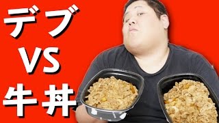 【大食い】 デブならキング牛丼は余裕だろ？