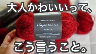 【かぎ針編み】ツヤ感がオシャレなセリアseriaカッペリーニで大人かわいいバッグ出来ました♡how to croshet bag