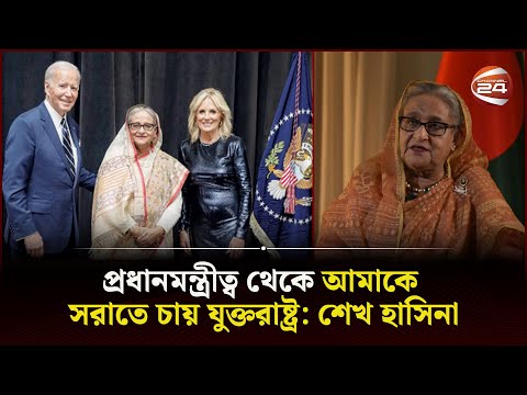 প্রধানমন্ত্রীত্ব থেকে আমাকে সরাতে চায় যুক্তরাষ্ট্র: শেখ হাসিনা | BBC | Sheikh Hasina | Channel 24