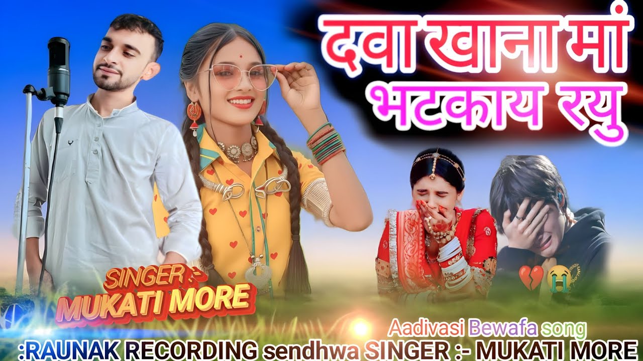दवा खाना मां भटकाय रयु ii aadivasi new song ‼️ SINGER :- MUKATI MORE #aadivasi #new