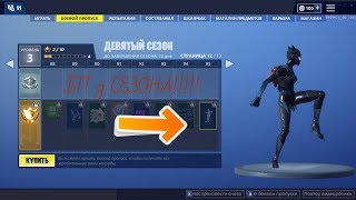 Бевой Пропуск 9 сезона!!Fortnite Free