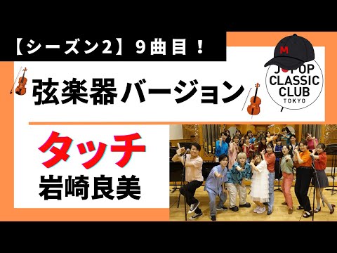 岩崎良美「タッチ＜弦楽器バージョン＞」▼2026年最後のコンサート11/8（日）開催決定！▼詳細は概要欄へ▼音大生がカバー Yoshimi Iwasaki - Touch