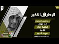 كتب صوتية إسلامية رقائق القرآن الإطراق الأخير