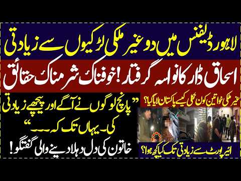 Lahore Defence Complete story of ishaq dar grandson Raza Dar with foreign Ladies Breaking News
