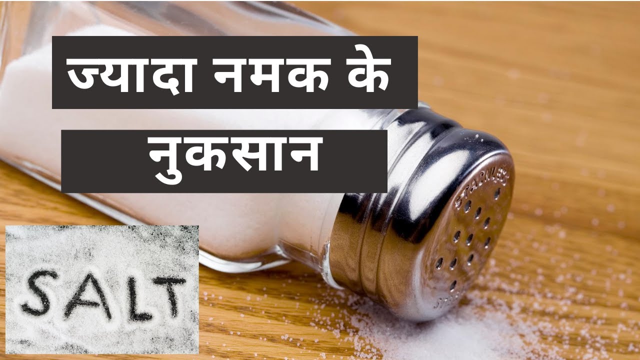 ज्यादा नमक के नुकसान?Jyada namak ke nuksan YouTube