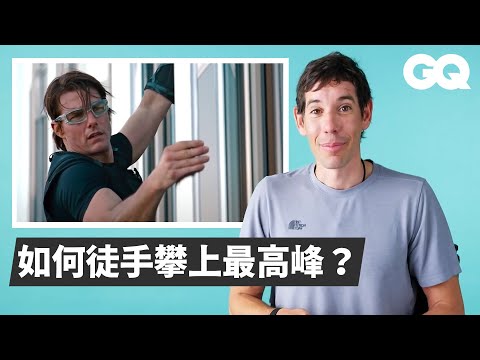 Alex Honnold看阿湯哥爬哈里發塔：「希望他的磁吸手套是真的」｜經典電影大解密｜GQ Taiwan