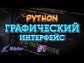 Python GUI tkinter  #1 - Параметры окна, иконка