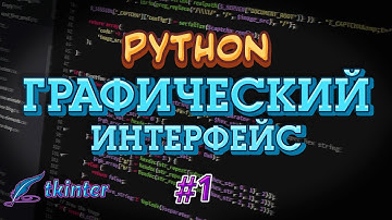 Python GUI tkinter  #1 - Параметры окна, иконка
