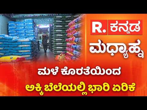 Bidar : ಮಳೆ ಕೊರತೆಯಿಂದ ಅಕ್ಕಿ ಬೆಲೆಯಲ್ಲಿ ಭಾರಿ ಏರಿಕೆ | Rice Price Increase | Republic Kannada