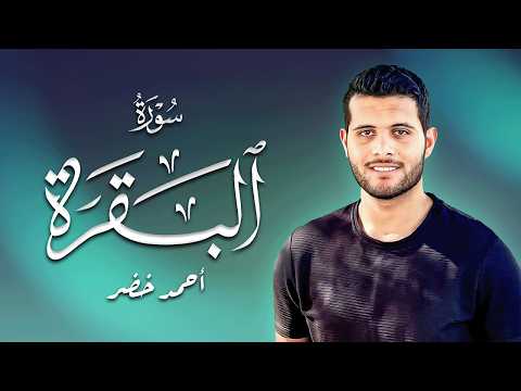 أجمل تلاوة لسورة البقرة بصوت خاشع للقارئ احمد خضر💖