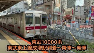 東武10000系東武東上線成増駅到着〜降車〜発車