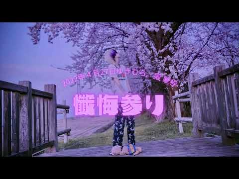 懺悔参り【ゆきむら。殿歌枠】