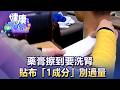 悚！藥膏擦到要洗腎..酸痛凝膠、貼布「1成分」別過量！【57健康同學會】20260802｜邱文瑾、梁惠雯、夏子雯、 江中博、徐俊相