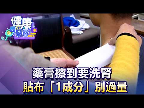 悚！藥膏擦到要洗腎..酸痛凝膠、貼布「1成分」別過量！【57健康同學會】20260802｜邱文瑾、梁惠雯、夏子雯、 江中博、徐俊相