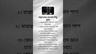 রাসূল (সা:) এর সহজ কিছু সুন্নত #islamic #shorts #islamicknowledge #viral #trending
