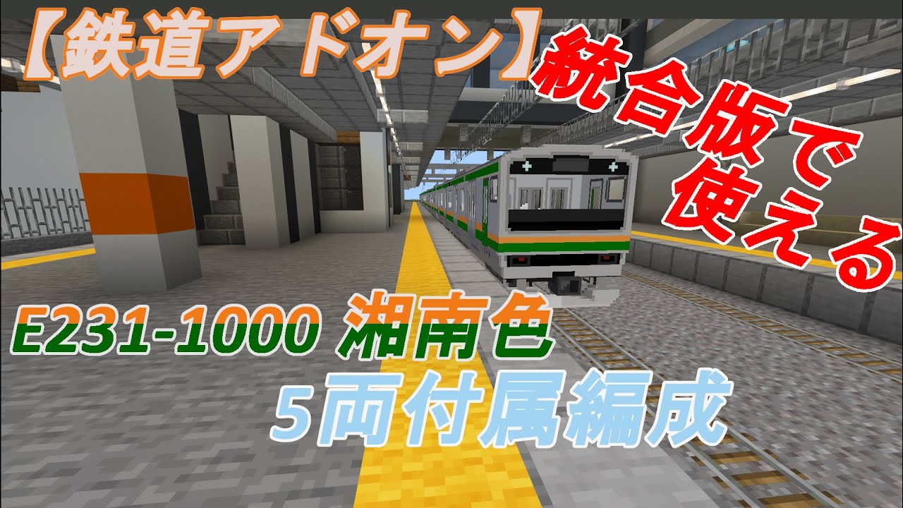 鉄道アドオン E231 1000湘南色付属編成 配布 紹介動画 Minecraft統合版 Youtube