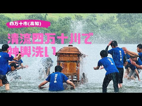 清流四万十川で神輿洗い！奇祭「神様の結婚式」の成功を願い