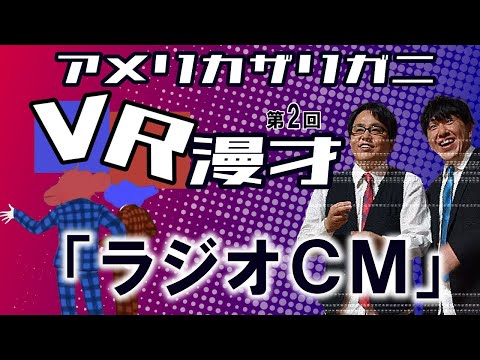アメザリ #バーチャル漫才 第2回【 VR漫才切り抜き】 #アメリカザリガニ #Vket