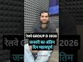 Railway Group D 2026 | जनवरी का अंतिम दिन महत्वपूर्ण  🔥 #shorts #groupd #railwayexamswallah