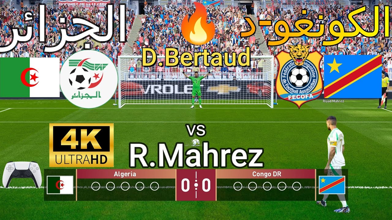 ركلات ترجيح 🔥🔥 { الجزائر vs  🇩🇿    الكونغو 🇨🇩 } - بجودة عالية 4K 🔥🏆 🎮
