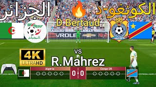 ركلات ترجيح 🔥🔥 { الجزائر vs  🇩🇿    الكونغو 🇨🇩 } - بجودة عالية 4K 🔥🏆 🎮