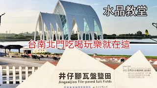 台南北門水晶教堂井仔腳瓦盤鹽田景點探訪（152集）@阿平趴 ... 