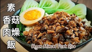 純素肉燥飯🔥有蔥香.肉感 比賣的還好吃 Vegan Minced Pork Rice ビーガン豚ひき肉ご飯