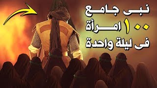 من هو النبى الذى تزوج 1000 امرأة ودخل بمائة منهم  ؟ فعاقبة الله ورزقه بنصف طفل ؟ قصة مبكية !