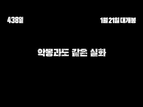 #438일 30초 예고편