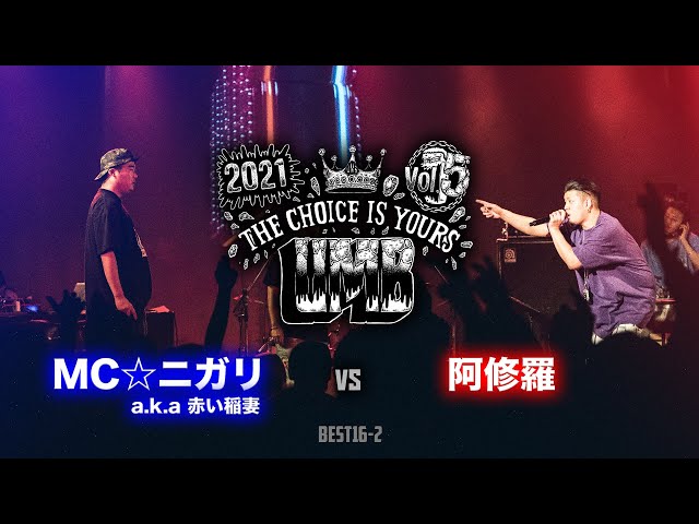 MC☆ニガリ a.k.a 赤い稲妻 vs 阿修羅