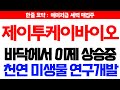 [제이투케이바이오 주가전망] 🔥긴급🔥바닥에서 이제 상승중  천연 미생물 연구개발 #제약바이오 #화장품 #신규상장주 #물타기 #목표가