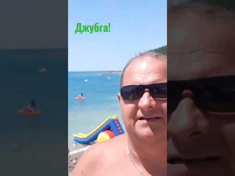 Отдых в Джубге!