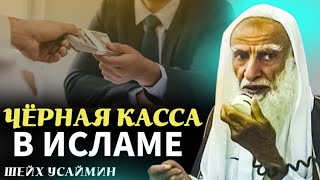 Чёрная касса| Шейх Усеймин да помилует его Аллах