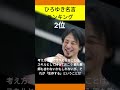 ひろゆき名言ランキング#youtube #youtubeshorts #youtubeshort #ランキング #ひろゆき