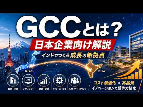 Video thumbnail: なぜ日本企業はインドにGCCを作るのか?|設立・構築・運営の完全ガイド