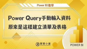 Power Query手動輸入資料，原來是這樣建立清單及表格