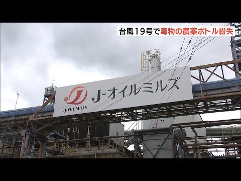 台風１９号で毒物の農薬ボトル紛失　高潮で流されたか