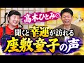 奇跡の声【ぽんぽこ 高木ひとみ⚪︎】聞くと幸運が訪れる声をお届けします 『島田秀平のお開運巡り』