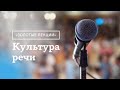 "Золотые лекции". Культура речи.