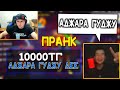 ЕРОХАҒА ПРАНК АЗАМ БОЛЫП ДОНАТ ФРИ ФАЕР КАЗАКША ФРИ ФАЕР FREE FIRE