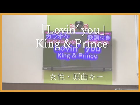 低音女性が「Lovin’ you / King & Prince」歌ってみた（原曲キー）