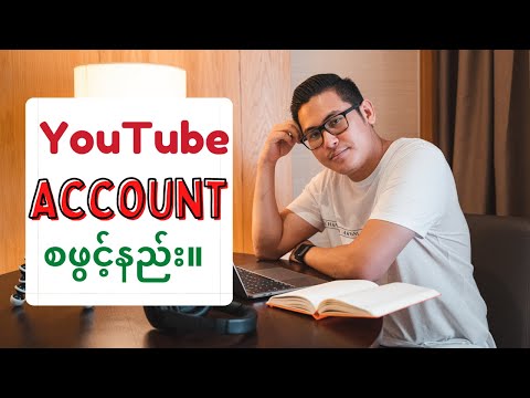 YouTube Account စဖွင့်နည်း။