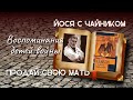 Эфраим Севела ПРОДАЙ СВОЮ МАТЬ отрывок ✰ ЙОСЯ С ЧАЙНИКОМ