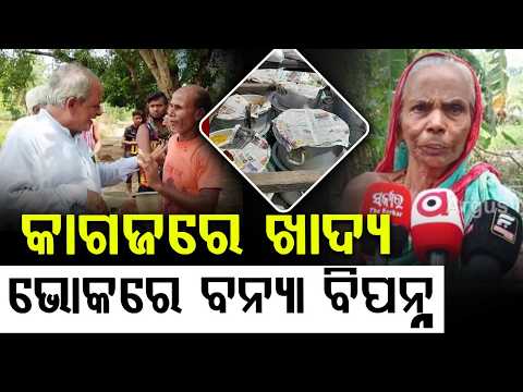 Flood Relief Scam In Bhadrak: Corruption Allegations In Cooked Food Distribution | Argus News