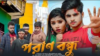 পরাণ বন্ধু 🎎 Poran Bondhu 💕 New Bengali Song 🎵Rick & Rupsa 💞 Sad Love Story ❤️Arup Production