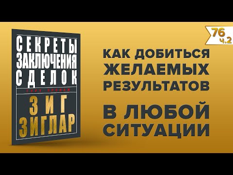 Секреты заключения сделок. Зиг Зиглар (Часть 2) | Лучшие книги по продажам (Instarding Книги)