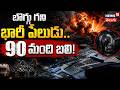 Massive Coal Mine Blast in China | బొగ్గు గని భారీ పేలుడు.. 90 మంది బలి! | N18V