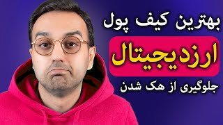 انواع کیف پول ارزدیجیتال | بهترین کیف پول و روش جلوگیری از هک شدن