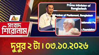 এটিএন বাংলার সংবাদ শিরোনাম । দুপুর ২ টা । ০৩.১০.২০২৬ | Headlines | Today News | ATN Bangla News
